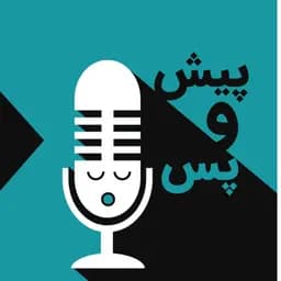 پیش و پس
